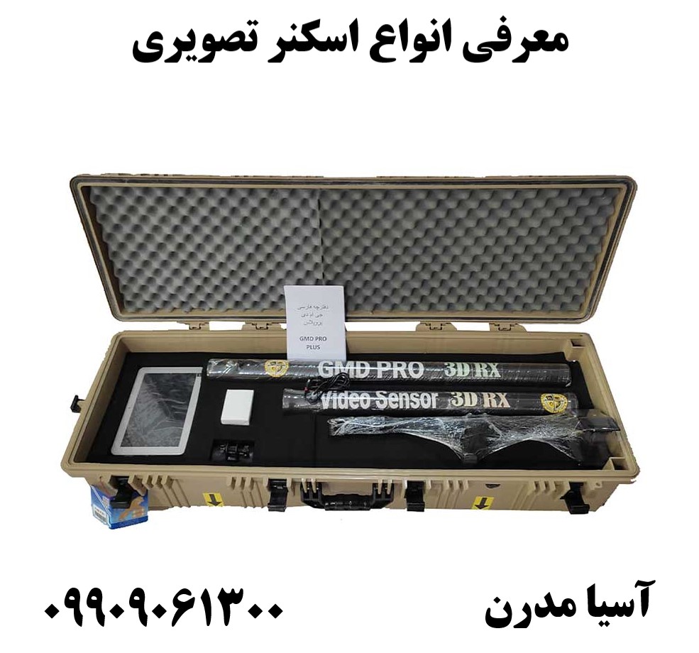 معرفی انواع اسکنر تصویری09909061300
