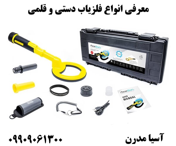 معرفی انواع فلزیاب دستی و قلمی09909061300