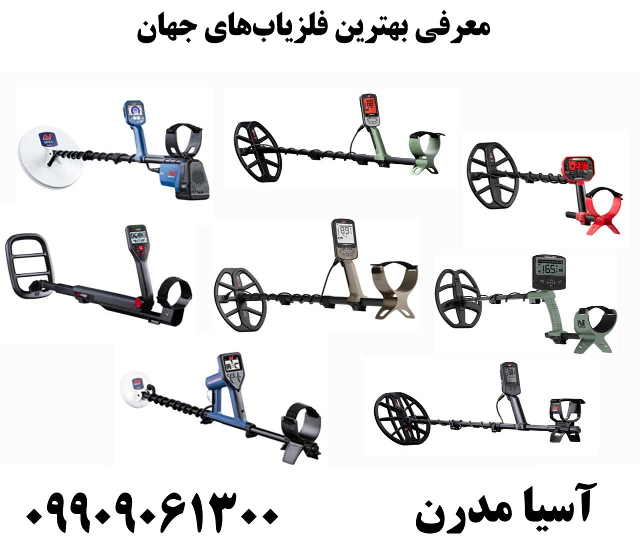 معرفی بهترین فلزیابهای جهان09909061300