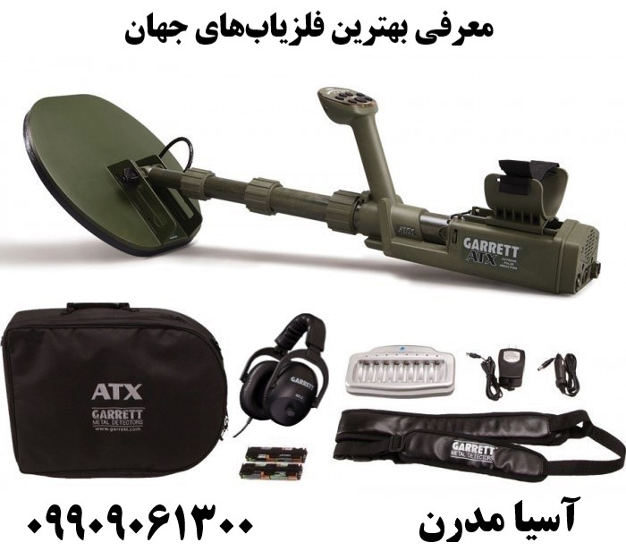 معرفی بهترین فلزیابهای جهان09909061300