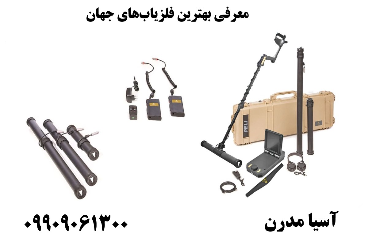 معرفی بهترین فلزیابهای جهان09909061300
