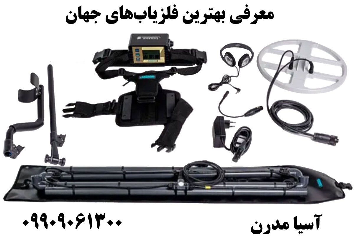 معرفی بهترین فلزیابهای جهان09909061300
