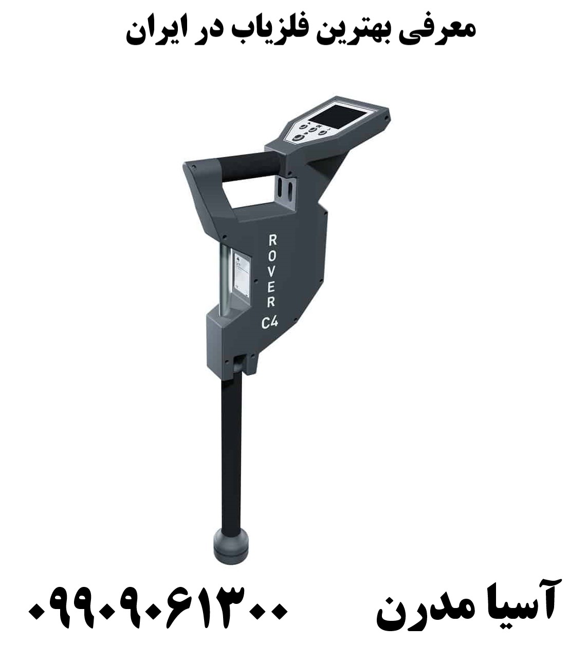 معرفی بهترین فلزیاب در ایران09909061300