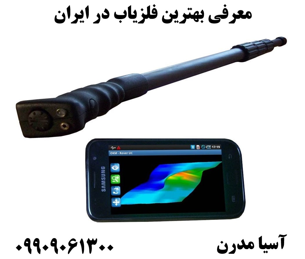 معرفی بهترین فلزیاب در ایران09909061300