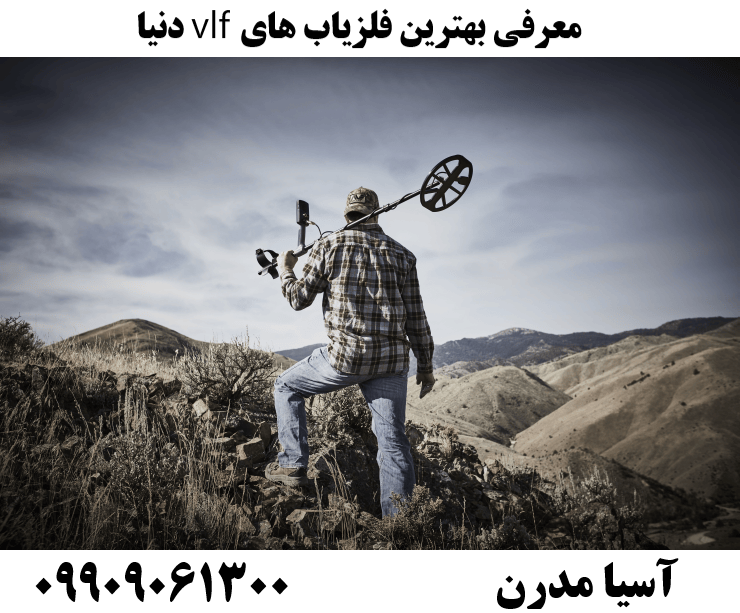 معرفی بهترین فلزیاب های vlf دنیا09909061300