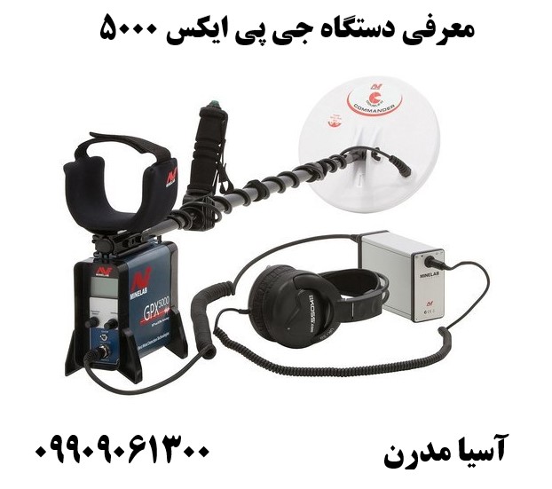 معرفی دستگاه جی پی ایکس 500009909061300