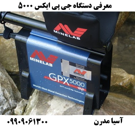 معرفی دستگاه جی پی ایکس 500009909061300