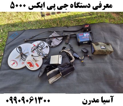 معرفی دستگاه جی پی ایکس 500009909061300