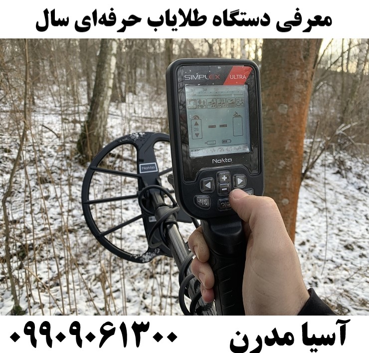 معرفی دستگاه طلایاب حرفهای سال09909061300