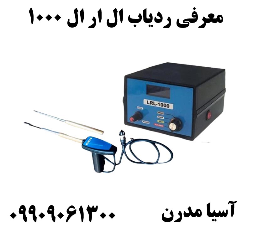 معرفی ردیاب ال ار ال ۱۰۰۰ 09909061300