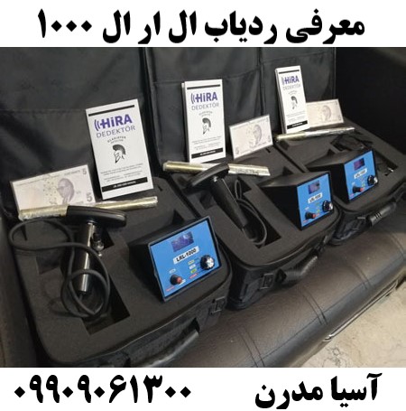 معرفی ردیاب ال ار ال ۱۰۰۰ 09909061300