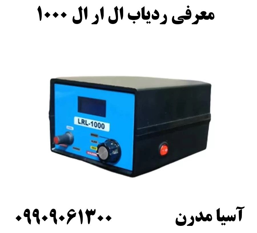 معرفی ردیاب ال ار ال ۱۰۰۰ 09909061300