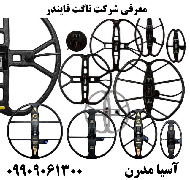 معرفی شرکت ناگت فایندر09909061300