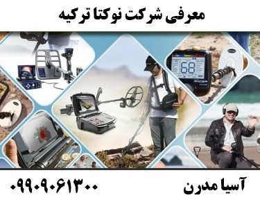 معرفی شرکت نوکتا ترکیه 09909061300