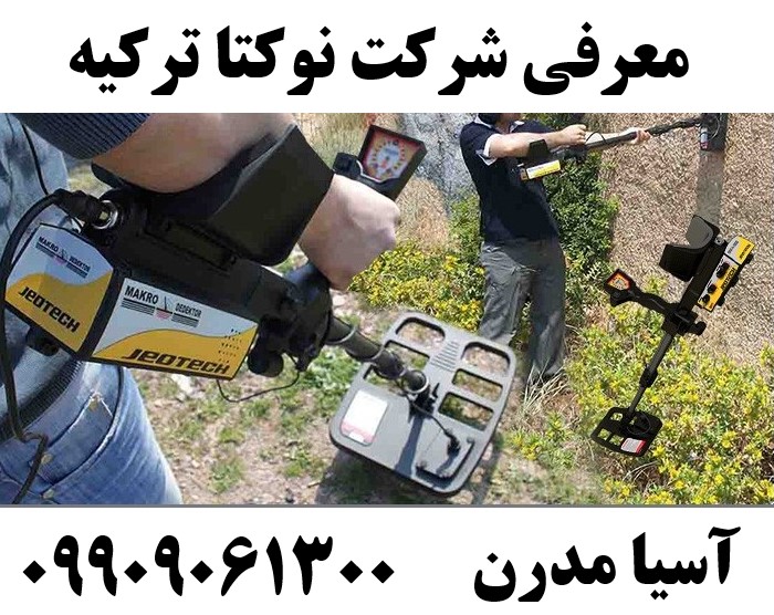 معرفی شرکت نوکتا ترکیه 09909061300