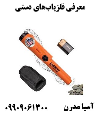 معرفی فلزیابهای دستی09909061300