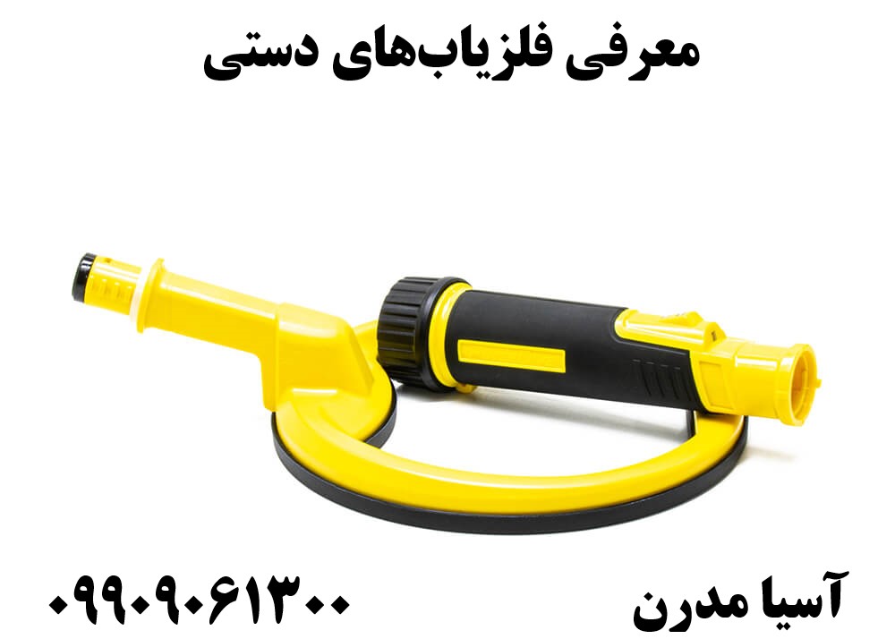 معرفی فلزیابهای دستی09909061300