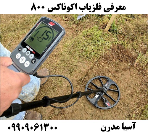 معرفی فلزیاب اکوناکس 80009909061300
