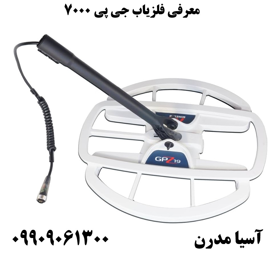 معرفی فلزیاب جی پی ۷۰۰۰ 09909061300