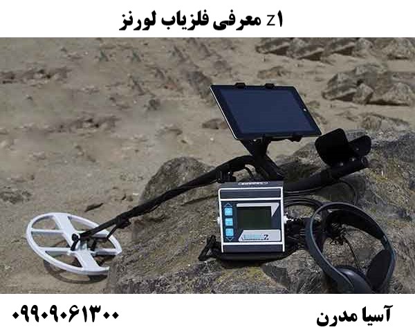 معرفی فلزیاب لورنز z109909061300