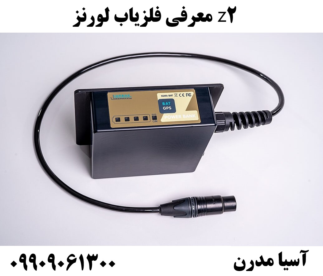 معرفی فلزیاب لورنز z209909061300