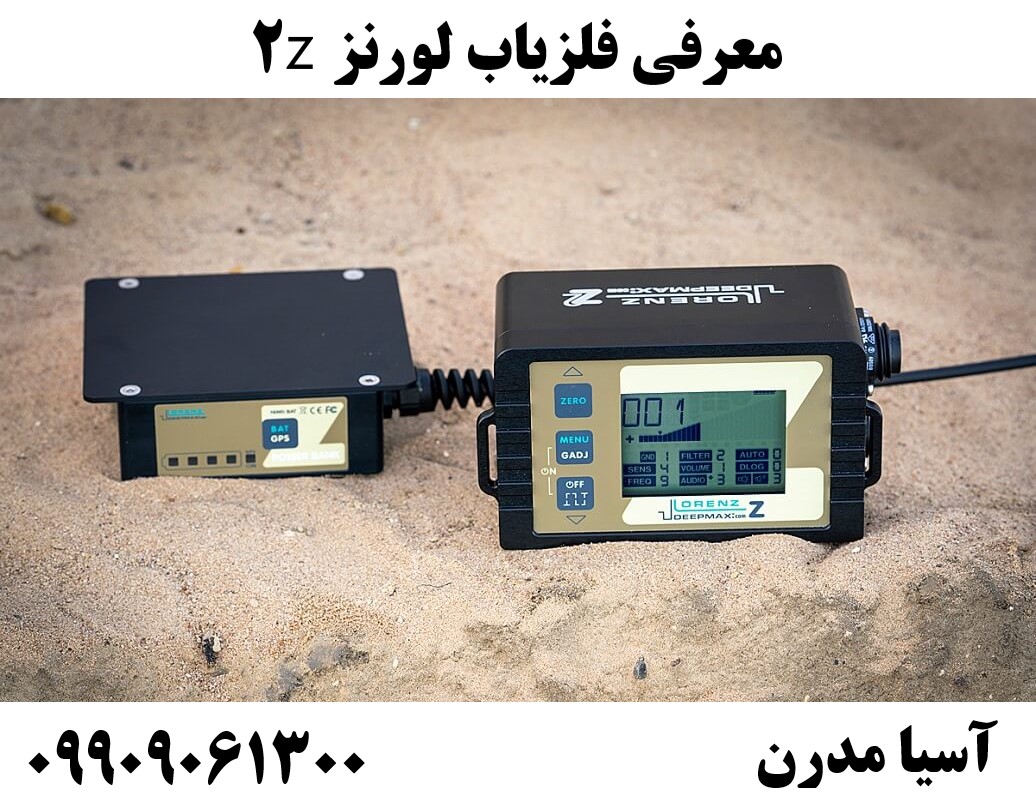 معرفی فلزیاب لورنز z209909061300