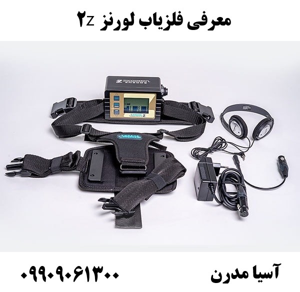 معرفی فلزیاب لورنز z209909061300