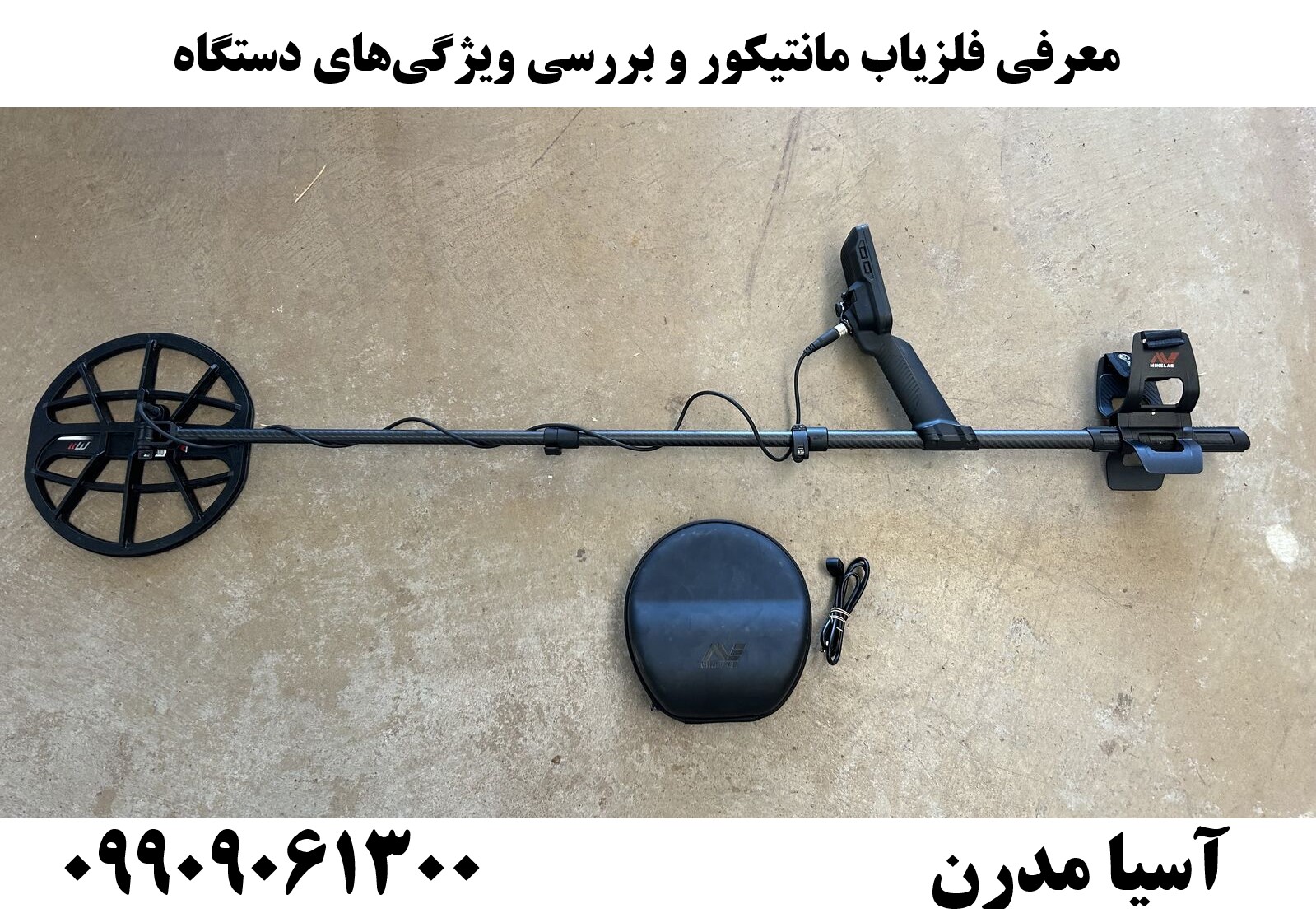 معرفی فلزیاب مانتیکور و بررسی ویژگی‌های دستگاه09909061300