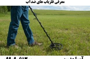 معرفی فلزیاب های ضدآب09909061300