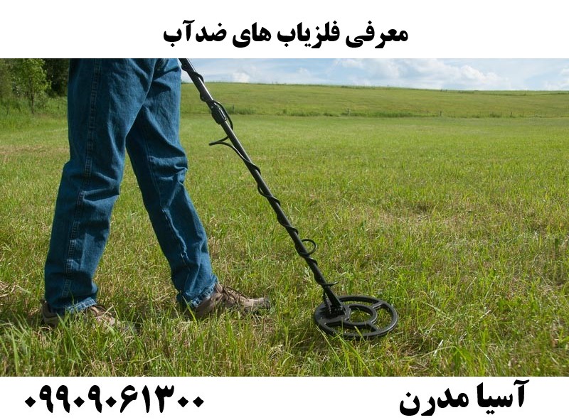 معرفی فلزیاب های ضدآب09909061300