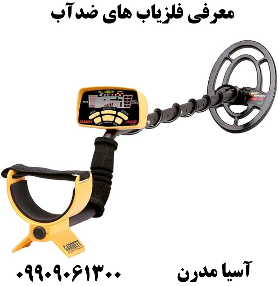 معرفی فلزیاب های ضدآب09909061300