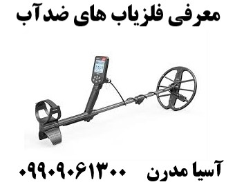 معرفی فلزیاب های ضدآب09909061300