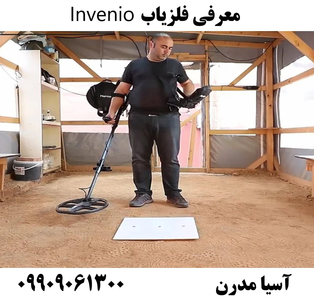 معرفی فلزیاب Invenio09909061300