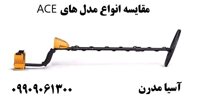 مقایسه انواع مدل های ACE09909061300
