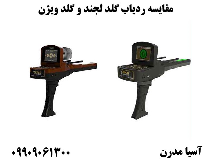 مقایسه ردیاب گلد لجند و گلد ویژن09909061300