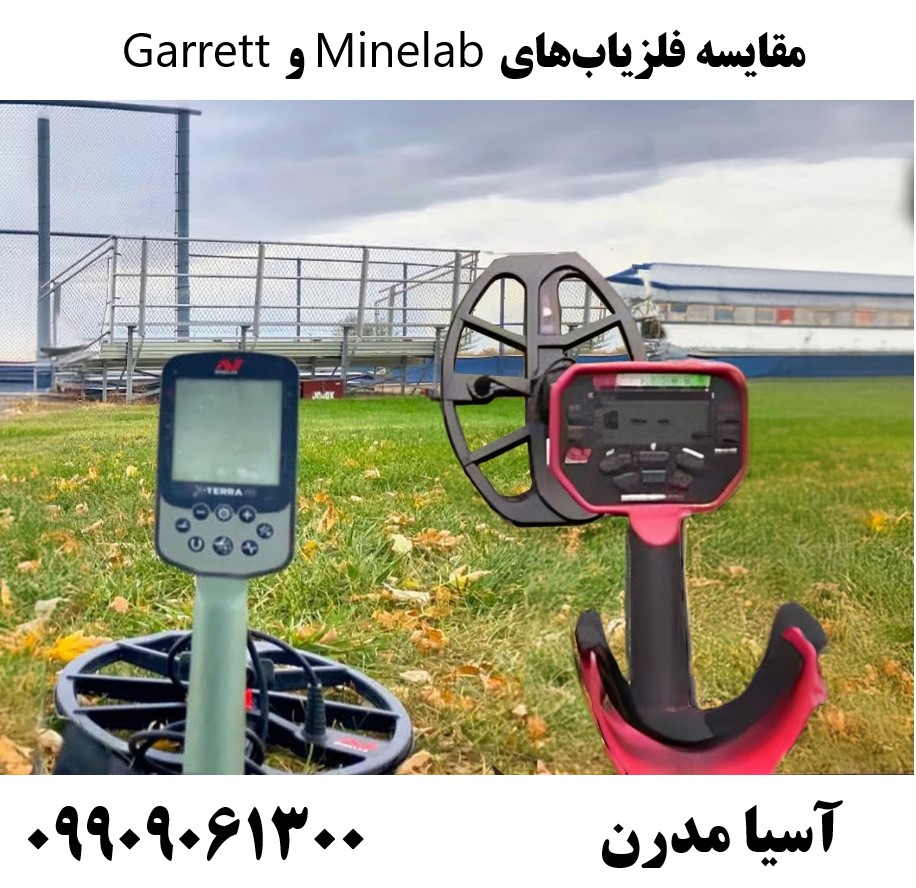 مقایسه فلزیابهای Minelab و Garrett09909061300