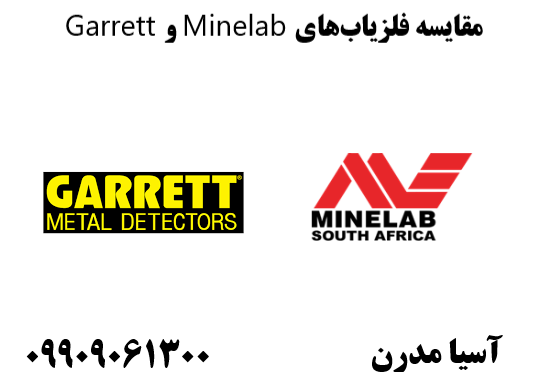 مقایسه فلزیابهای Minelab و Garrett09909061300