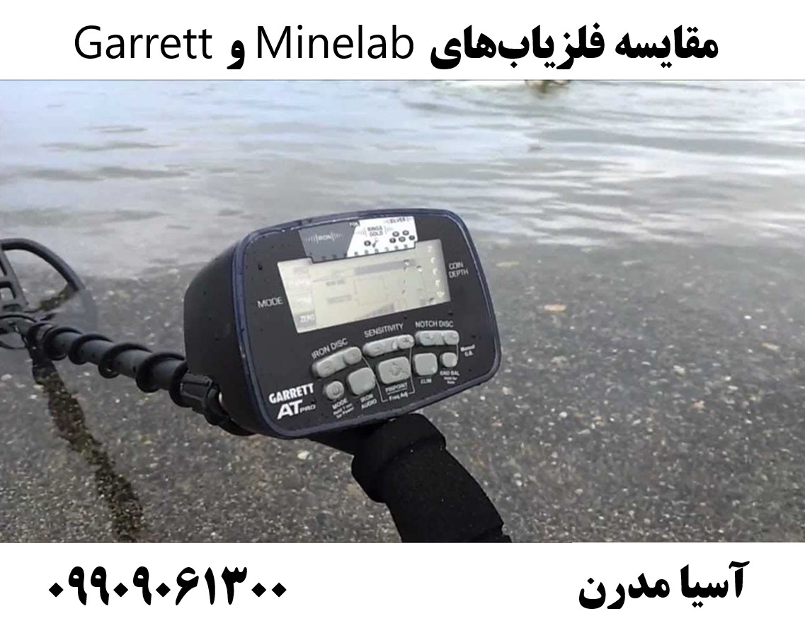 مقایسه فلزیابهای Minelab و Garrett09909061300