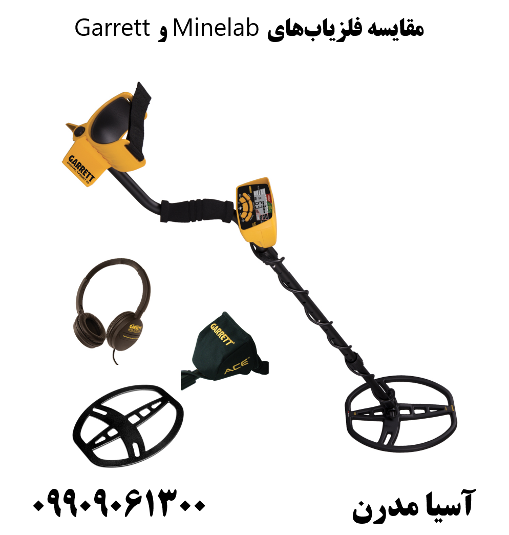 مقایسه فلزیابهای Minelab و Garrett09909061300