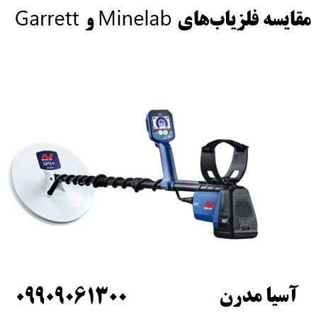 مقایسه فلزیابهای Minelab و Garrett09909061300