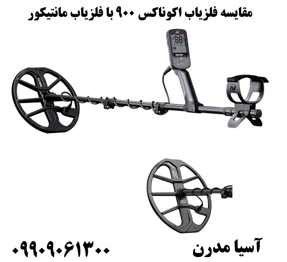 مقایسه فلزیاب اکوناکس 900 با فلزیاب مانتیکور09909061300