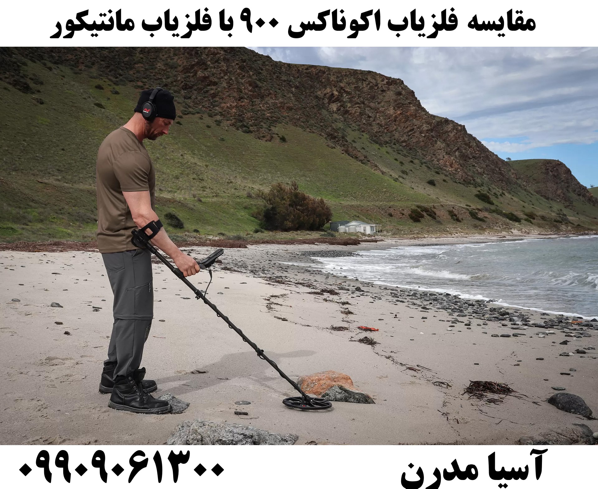 مقایسه فلزیاب اکوناکس 900 با فلزیاب مانتیکور09909061300
