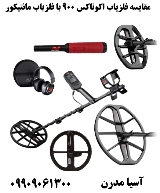 مقایسه فلزیاب اکوناکس 900 با فلزیاب مانتیکور09909061300