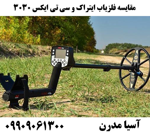 مقایسه فلزیاب ایتراک و سی تی ایکس 3030