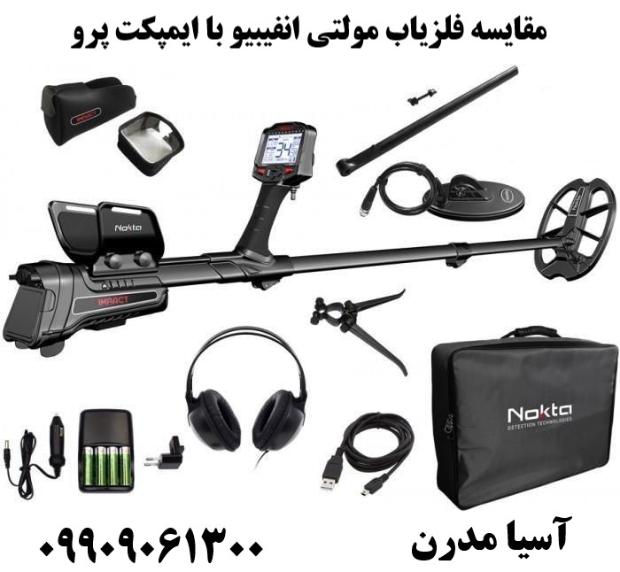 مقایسه فلزیاب مولتی انفیبیو با ایمپکت پرو09909061300