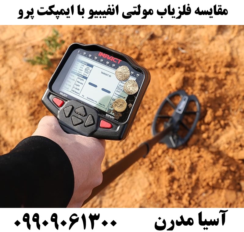 مقایسه فلزیاب مولتی انفیبیو با ایمپکت پرو09909061300