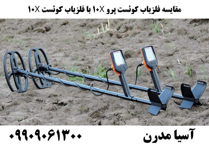 مقایسه فلزیاب کوئست پرو X10 با فلزیاب کوئست X1009909061300