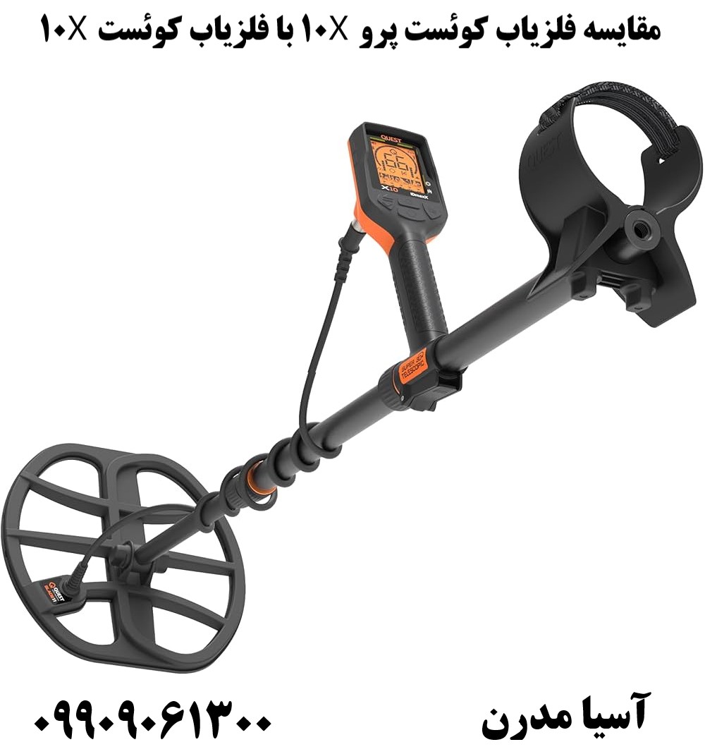 مقایسه فلزیاب کوئست پرو X10 با فلزیاب کوئست X1009909061300