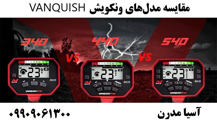 مقایسه مدل‌های ونکویش VANQUISH09909061300