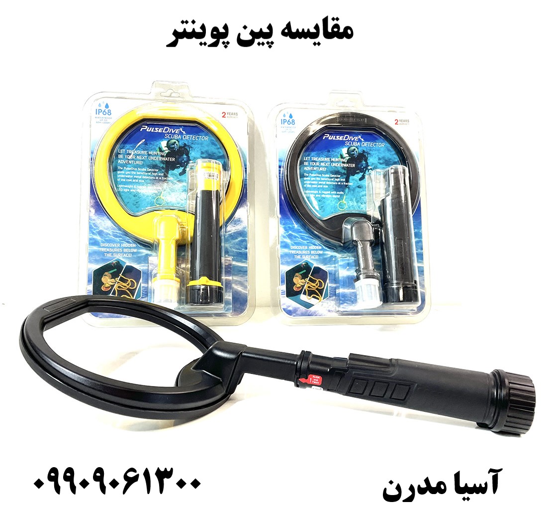 مقایسه پین پوینتر (بین پالس دایو و اسکوبا)09909061300